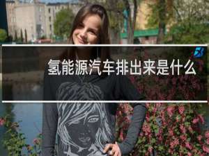 氢能源汽车排出来是什么