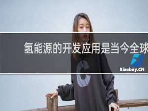 氢能源的开发应用是当今全球性的一个重大研究课题