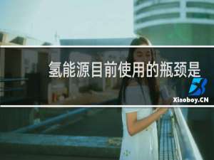 氢能源目前使用的瓶颈是