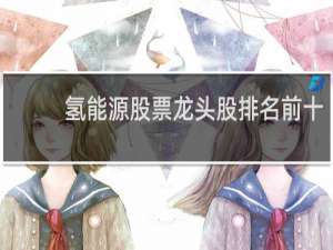 氢能源股票龙头股排名前十