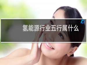 氢能源行业五行属什么
