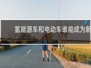 氢能源车和电动车谁能成为新能源