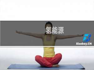 氢能源