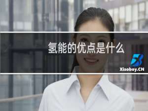 氢能的优点是什么