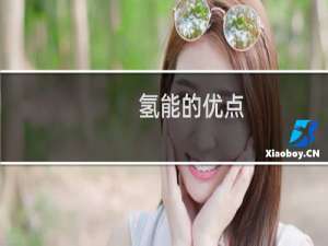 氢能的优点