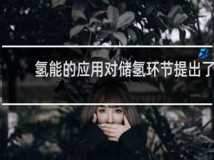 氢能的应用对储氢环节提出了什么要求