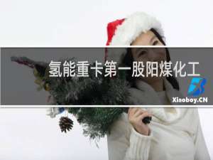 氢能重卡第一股阳煤化工