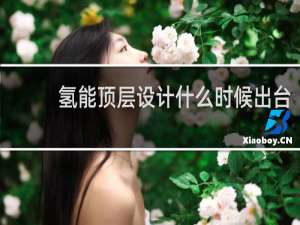 氢能顶层设计什么时候出台