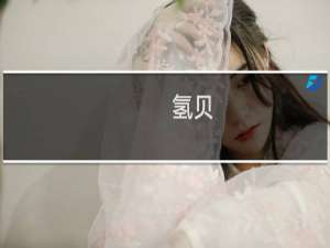 【氢贝】免费氢贝软件下载