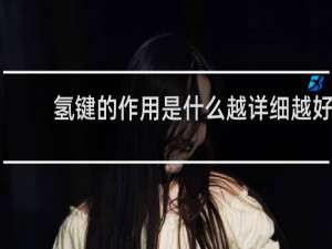 氢键的作用是什么越详细越好