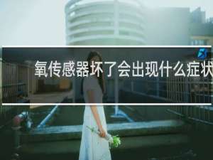 氧传感器坏了会出现什么症状