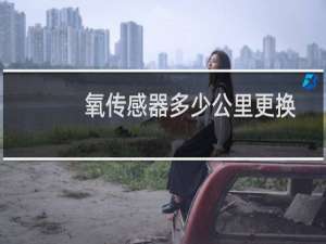 氧传感器多少公里更换