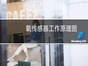 氧传感器工作原理图