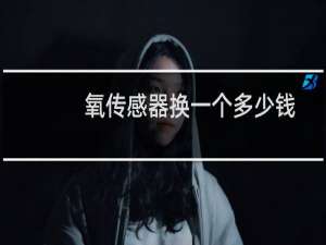 氧传感器换一个多少钱