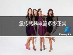 氧传感器电流多少正常