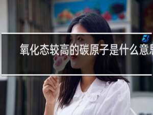 氧化态较高的碳原子是什么意思