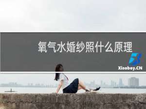 氧气水婚纱照什么原理
