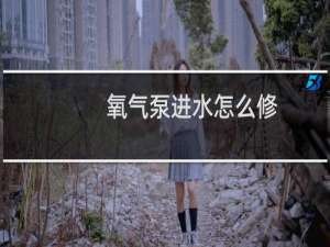 氧气泵进水怎么修