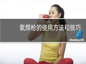 氧焊枪的使用方法和技巧