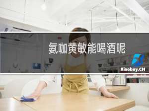 氨咖黄敏能喝酒呢