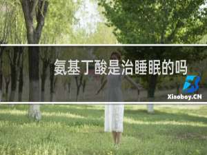 氨基丁酸是治睡眠的吗