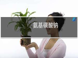 氨基磺酸钠