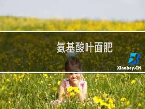 氨基酸叶面肥