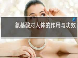 氨基酸对人体的作用与功效