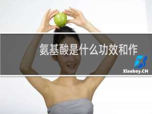 氨基酸是什么功效和作用（氨基酸）