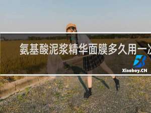 氨基酸泥浆精华面膜多久用一次