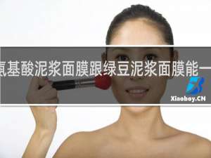 氨基酸泥浆面膜跟绿豆泥浆面膜能一起用吗