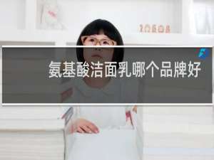 氨基酸洁面乳哪个品牌好