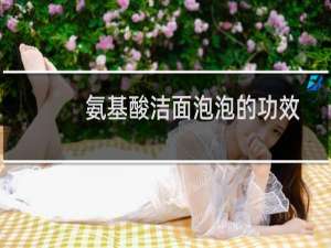 氨基酸洁面泡泡的功效
