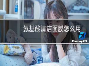 氨基酸清洁面膜怎么用