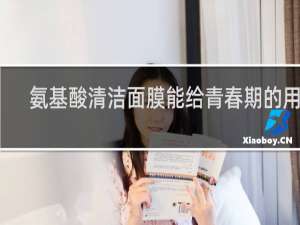 氨基酸清洁面膜能给青春期的用吗