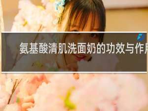 氨基酸清肌洗面奶的功效与作用