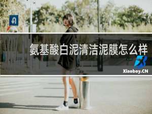 氨基酸白泥清洁泥膜怎么样