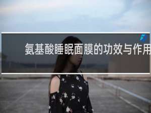 氨基酸睡眠面膜的功效与作用