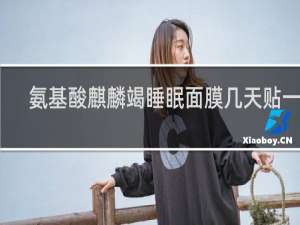 氨基酸麒麟竭睡眠面膜几天贴一次
