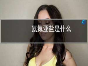 氨氮亚盐是什么