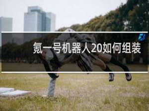 氪一号机器人 如何组装