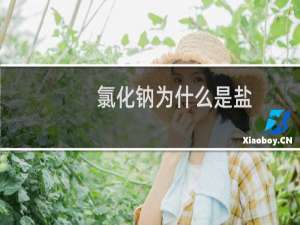 氯化钠为什么是盐