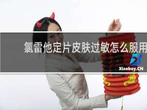 氯雷他定片皮肤过敏怎么服用