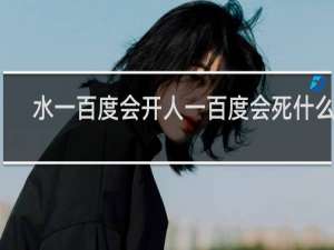 水一百度会开人一百度会死什么梗？什么梗
