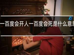 水一百度会开人一百度会死是什么意思什么梗