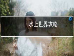 水上世界攻略