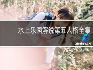 水上乐园解说第五人格全集