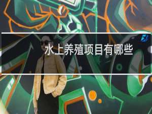 水上养殖项目有哪些