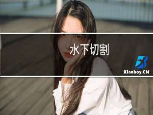 水下切割