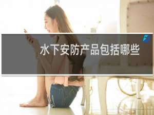 水下安防产品包括哪些